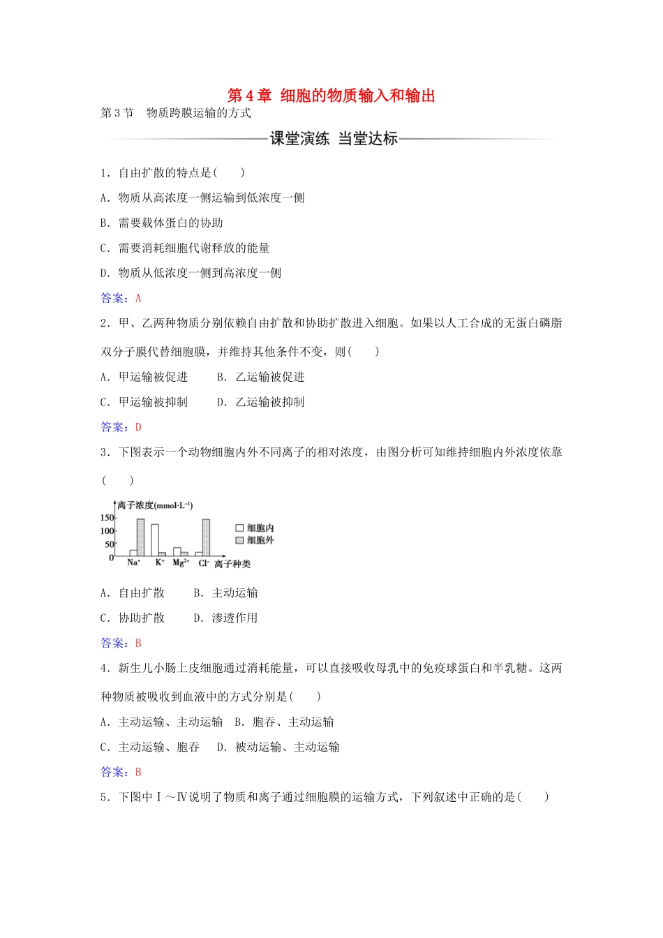 高中生物 第4章 第3节 物质跨膜运输的方式练习 新人教版必修1-新人教版高一必修1生物学案_第1页