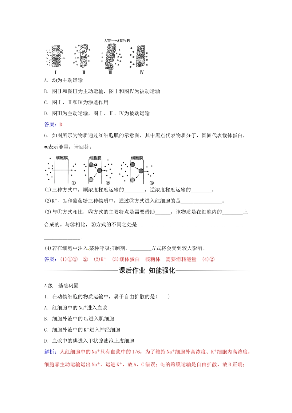 高中生物 第4章 第3节 物质跨膜运输的方式练习 新人教版必修1-新人教版高一必修1生物学案_第2页