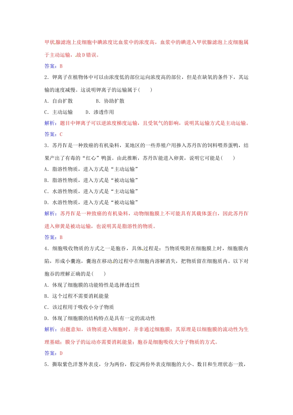 高中生物 第4章 第3节 物质跨膜运输的方式练习 新人教版必修1-新人教版高一必修1生物学案_第3页