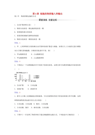 高中生物 第4章 第3节 物质跨膜运输的方式练习 新人教版必修1-新人教版高一必修1生物学案