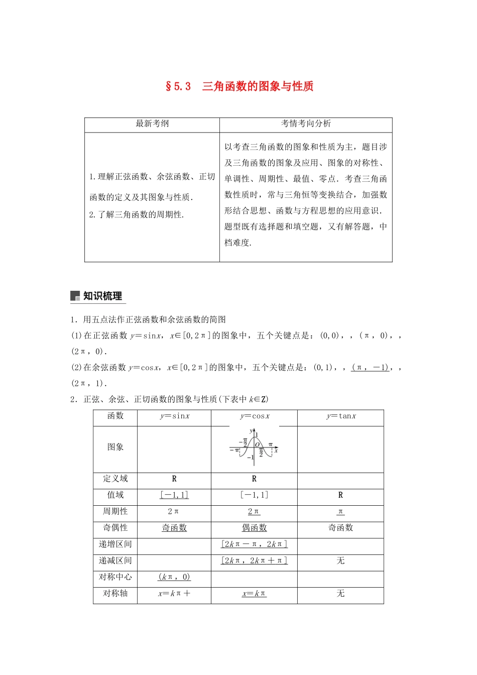 （浙江专用）高考数学新增分大一轮复习 第五章 三角函数、解三角形 5.3 三角函数的图象与性质讲义（含解析）-人教版高三全册数学教案_第1页