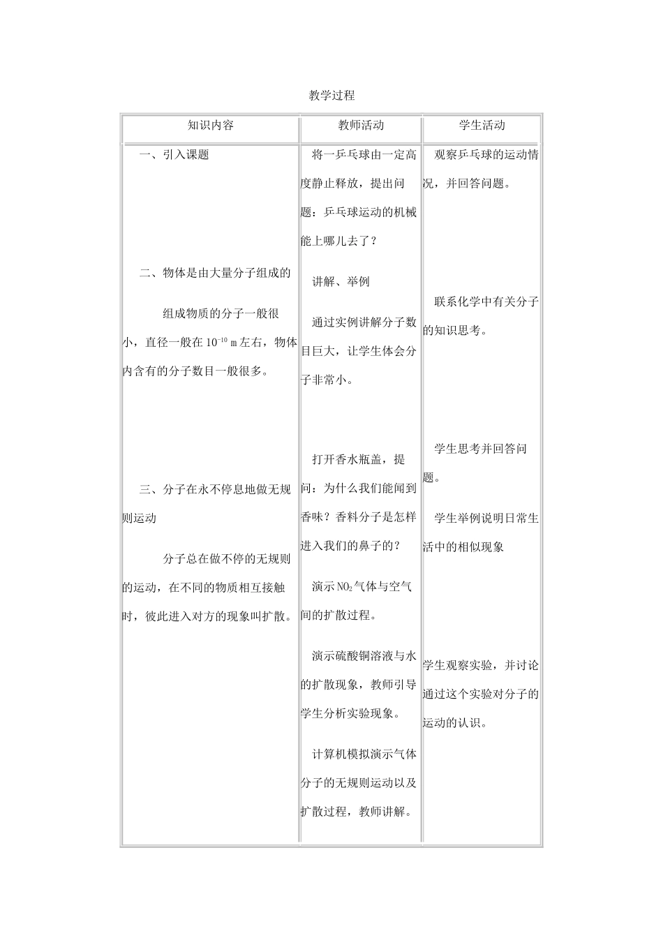 九年级物理上册 1.1 分子动理论教案 （新版）教科版-（新版）教科版初中九年级上册物理教案_第3页