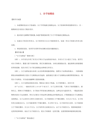 九年级物理上册 1.1 分子动理论教案 （新版）教科版-（新版）教科版初中九年级上册物理教案