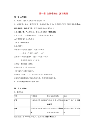 八年级科学上册：第1章 生活中的水教案（浙教版）