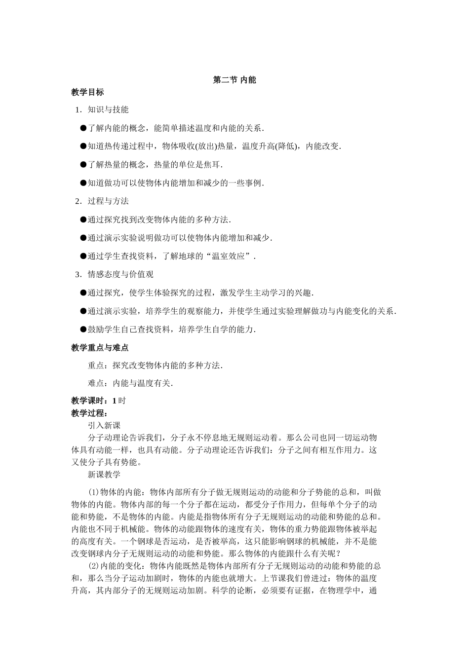 九年级物理下册内能教案沪粤版_第1页