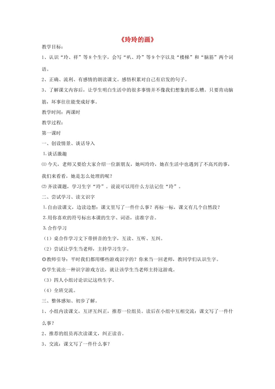 二年级语文下册 25 玲玲的画教学设计 新人教版-新人教版小学二年级下册语文教案_第1页