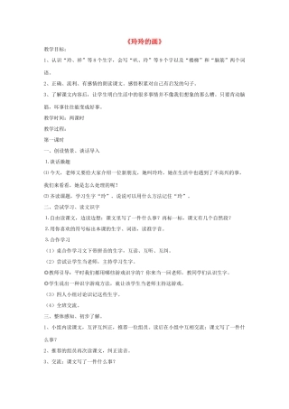 二年级语文下册 25 玲玲的画教学设计 新人教版-新人教版小学二年级下册语文教案