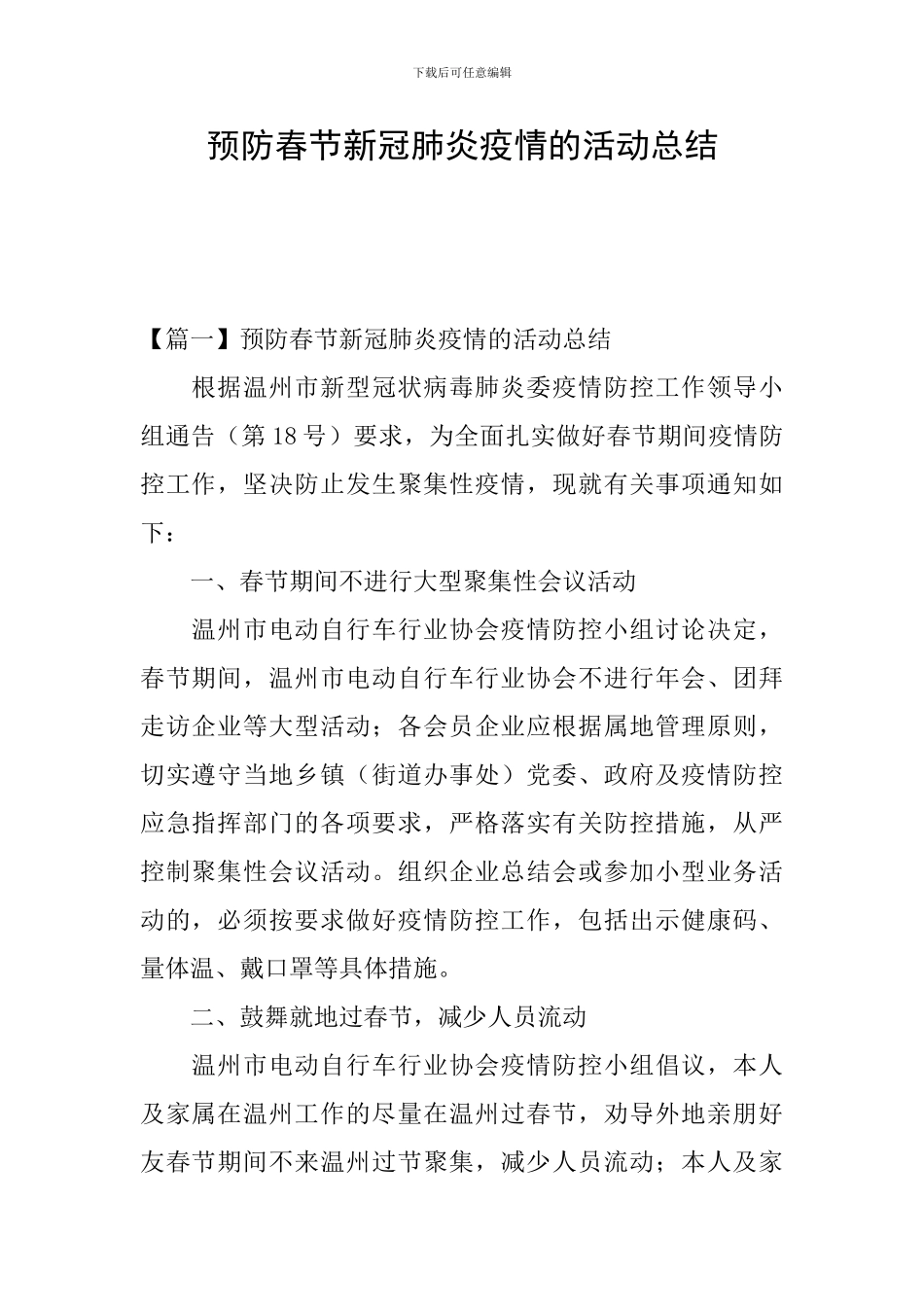 预防春节新冠肺炎疫情的活动总结_第1页