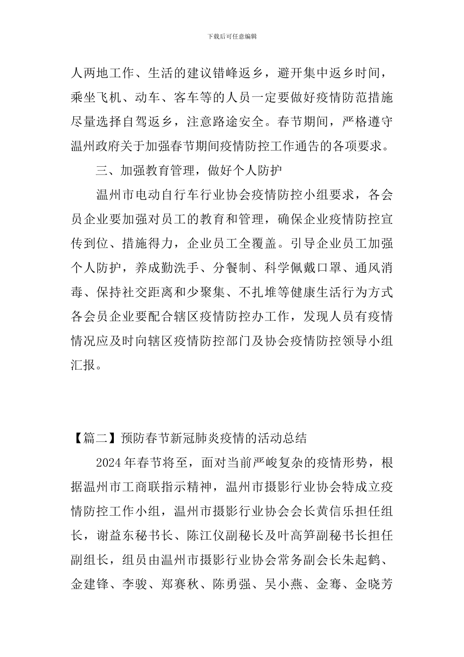 预防春节新冠肺炎疫情的活动总结_第2页