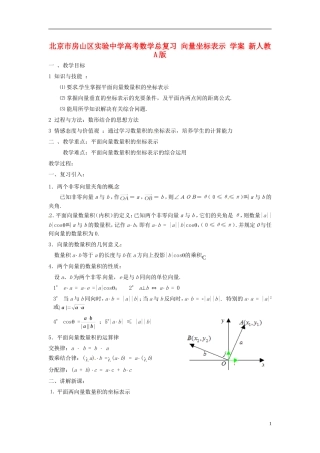 北京市房山区实验中学高考数学总复习 向量坐标表示 学案 新人教A版