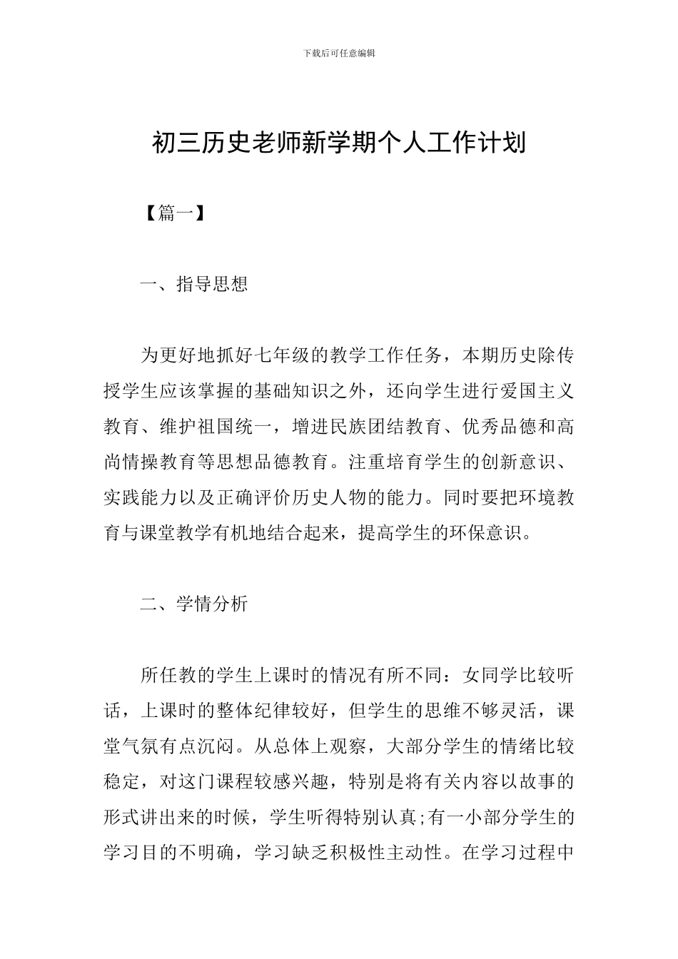 初三历史教师新学期个人工作计划_第1页