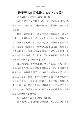 稚子弄冰改写成作文400字