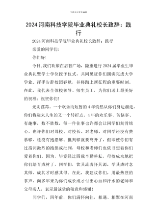 2024河南科技学院毕业典礼校长致辞：践行