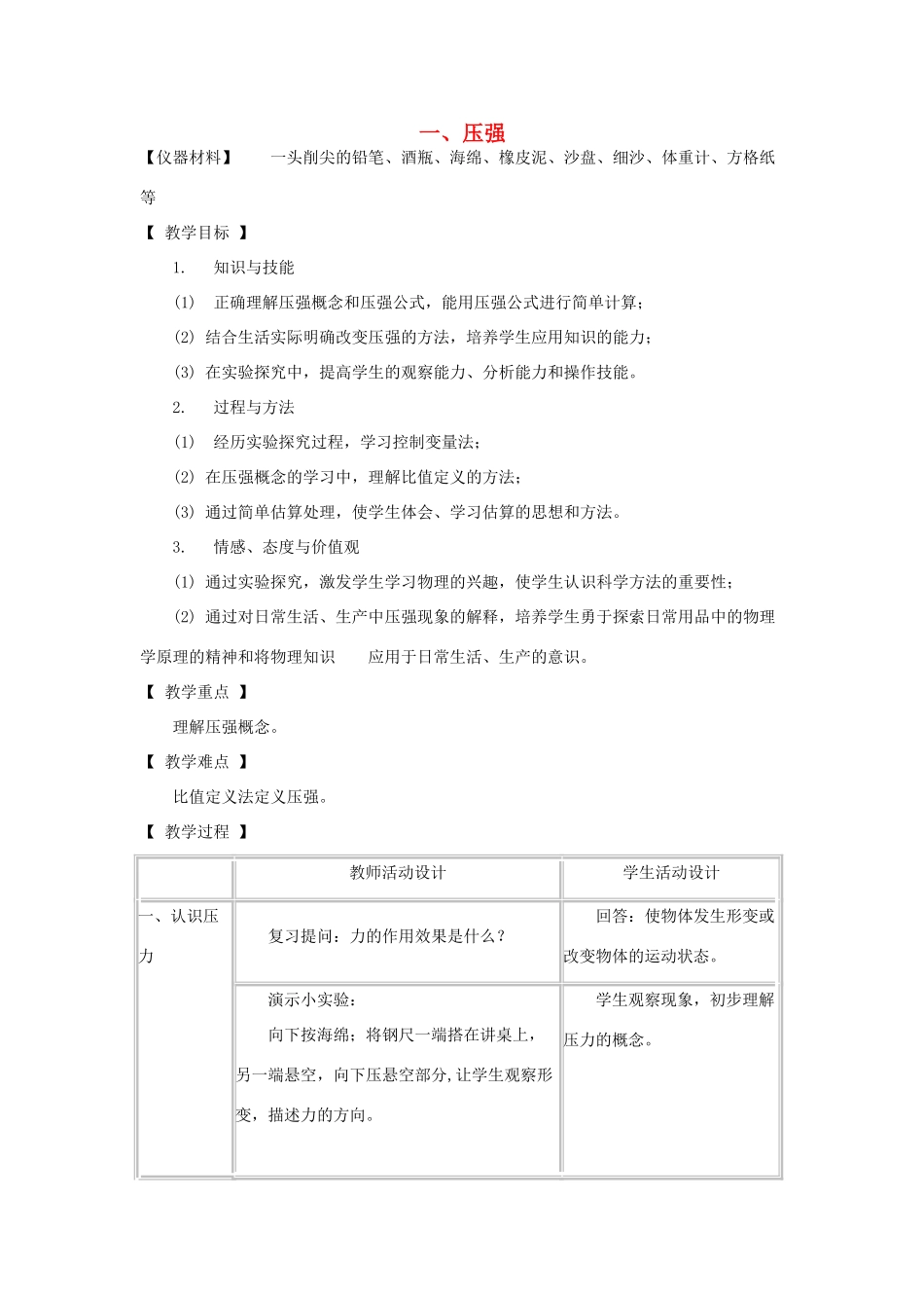 八年级物理下册 9.1 压强教案 教科版-教科版初中八年级下册物理教案_第1页