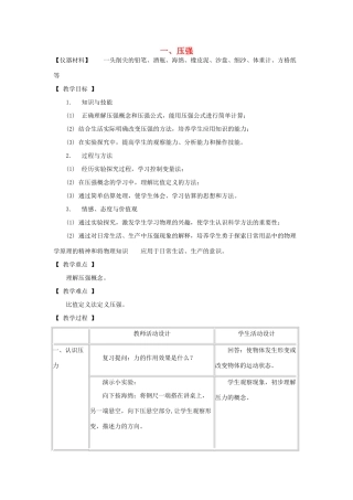 八年级物理下册 9.1 压强教案 教科版-教科版初中八年级下册物理教案