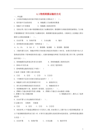 高中生物 4.3物质跨膜运输的方式课时训练5 新人教版必修1