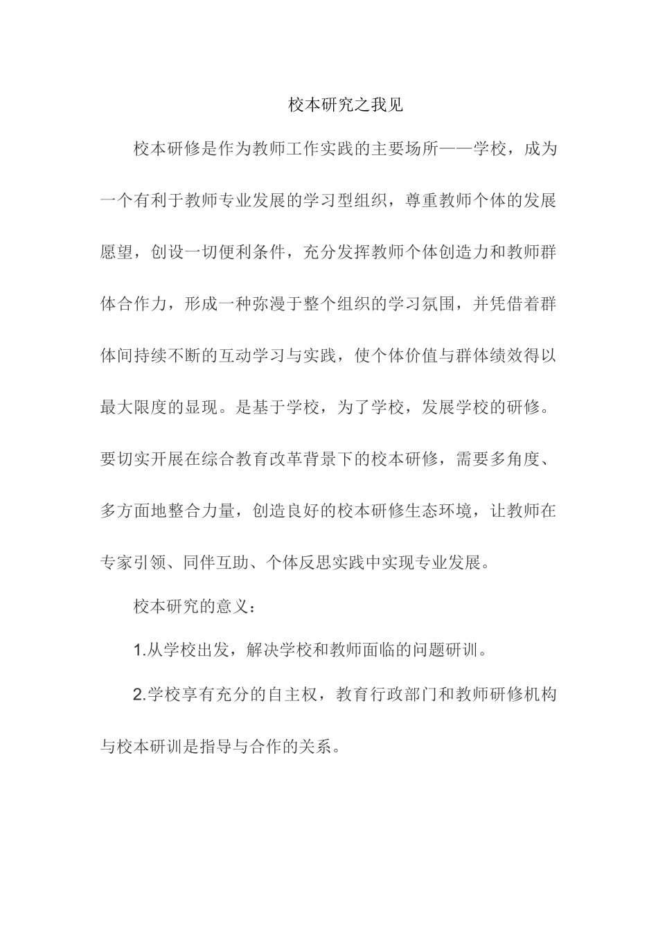 校本研究之我见潢川县代振鸿_第1页