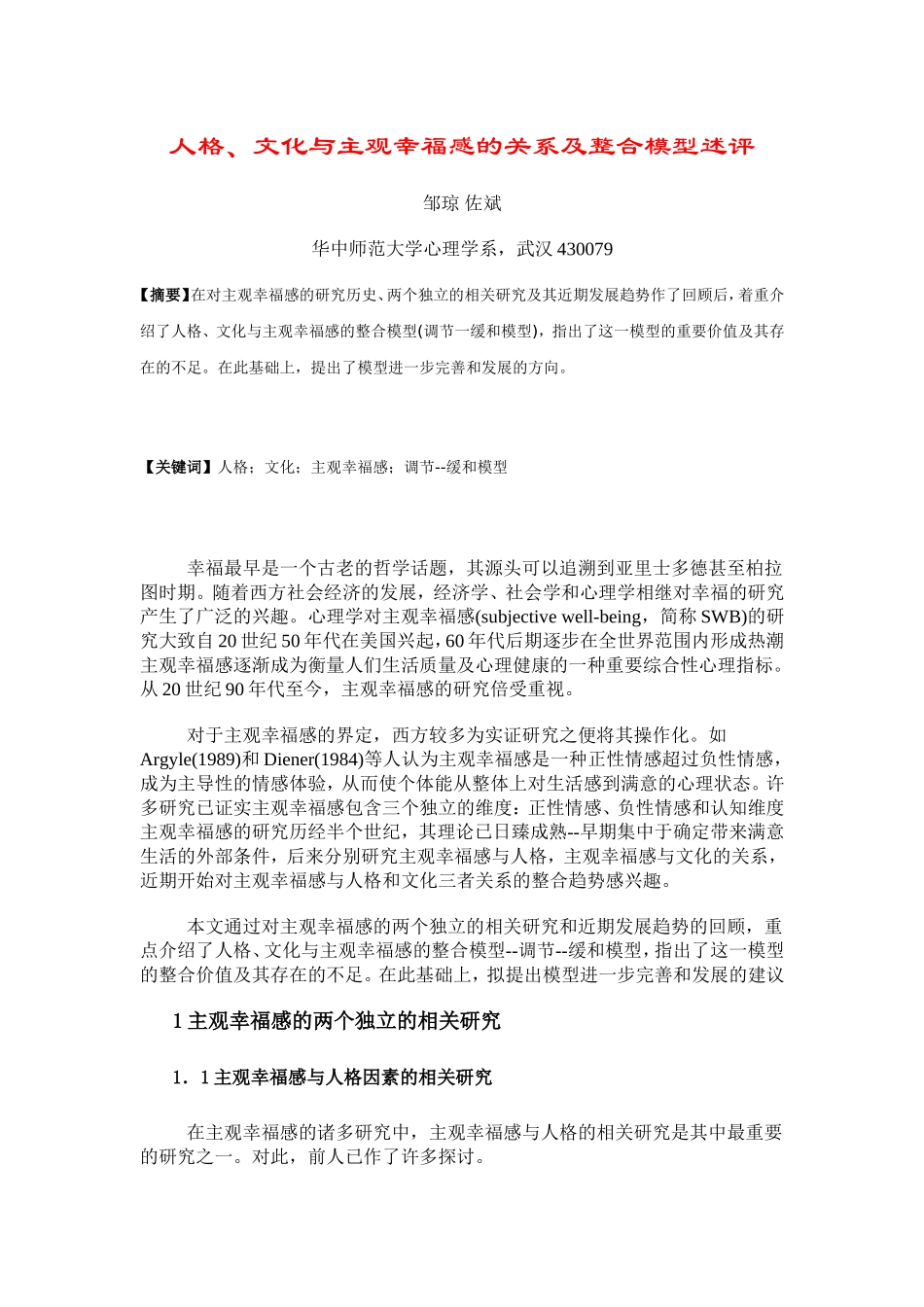 人格、文化与主观幸福感的关系及整合模型述评_第1页