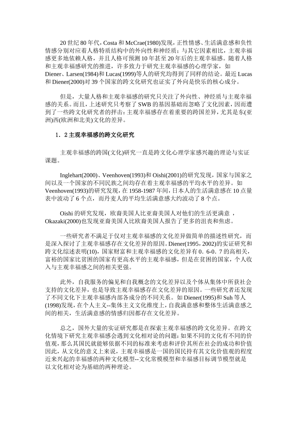 人格、文化与主观幸福感的关系及整合模型述评_第2页