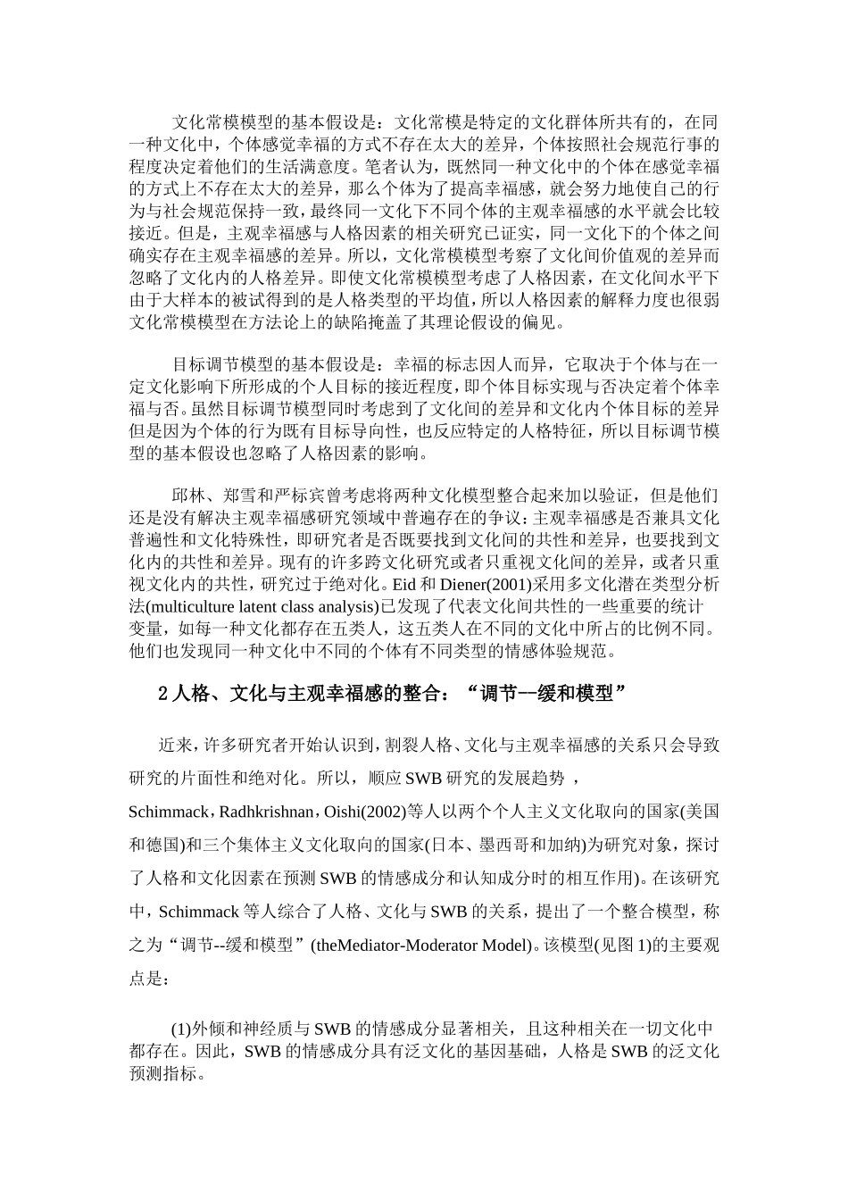 人格、文化与主观幸福感的关系及整合模型述评_第3页