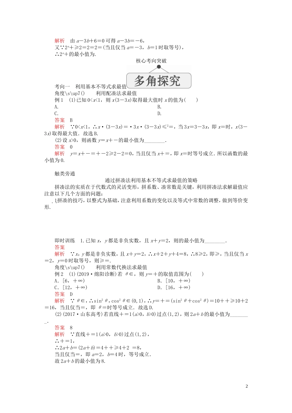高考数学一轮复习 第七章 不等式 第4讲 基本不等式教案 理（含解析）新人教A版-新人教A版高三全册数学教案_第2页