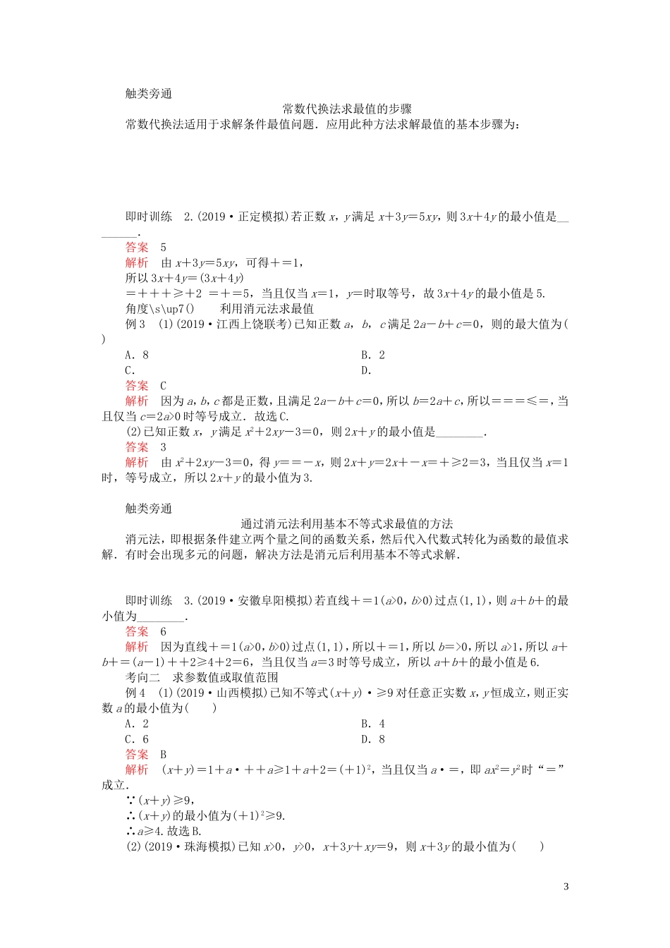 高考数学一轮复习 第七章 不等式 第4讲 基本不等式教案 理（含解析）新人教A版-新人教A版高三全册数学教案_第3页