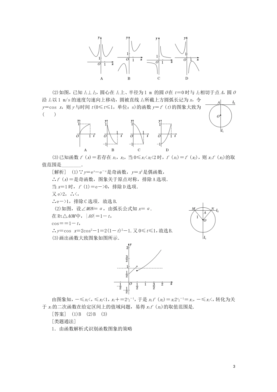 （通用版）高考数学二轮复习 第一部分 专题一 函数的图象与性质讲义 理（重点生，含解析）-人教版高三全册数学教案_第3页