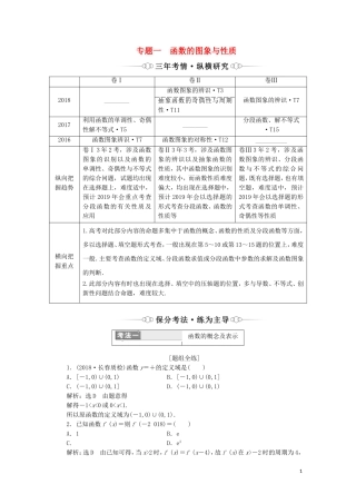 （通用版）高考数学二轮复习 第一部分 专题一 函数的图象与性质讲义 理（重点生，含解析）-人教版高三全册数学教案