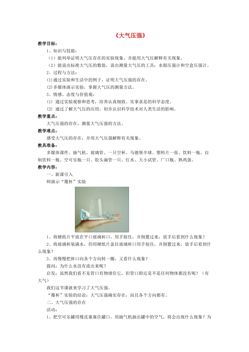 八年级物理下册 第八章 第四节 大气压强（第1课时）教案 （新版）北师大版_第1页