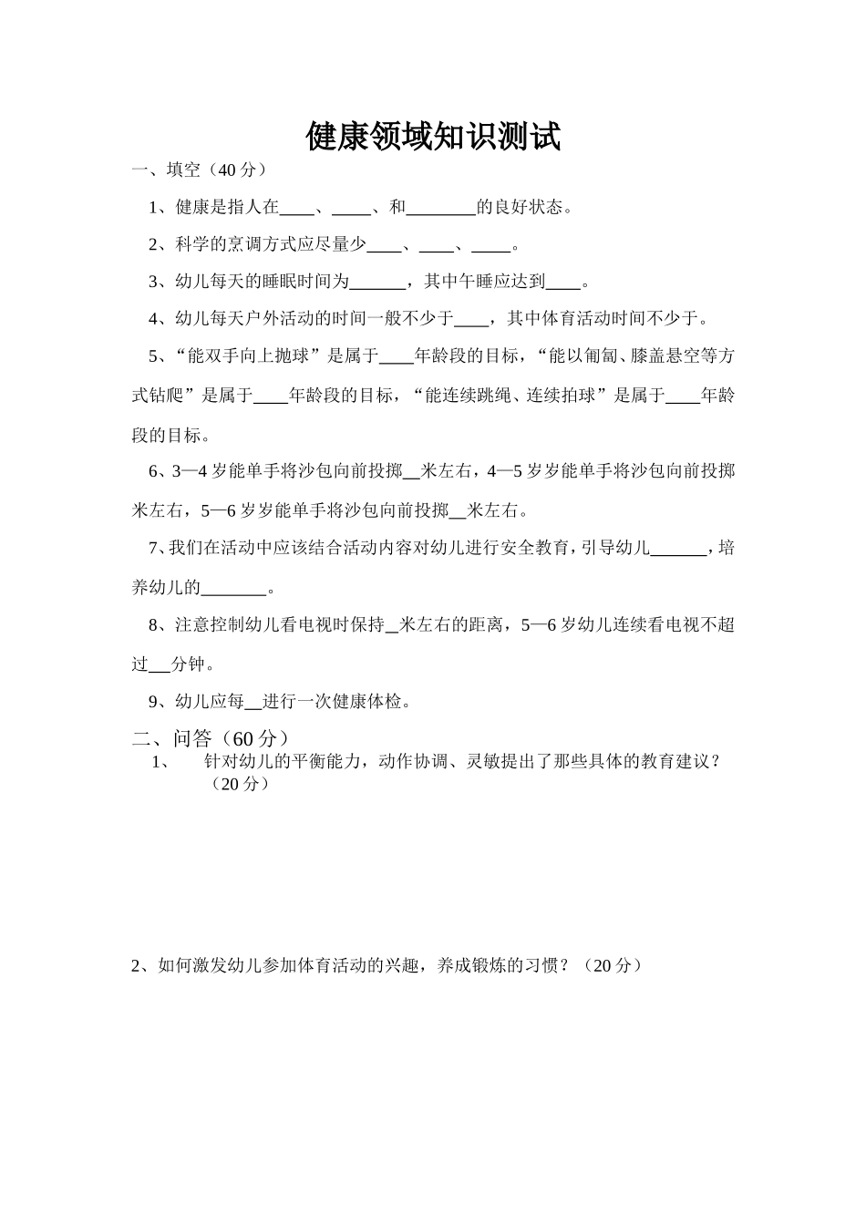 健康领域知识测试_第1页