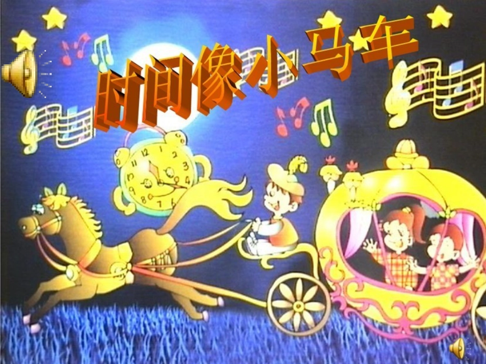 《时间像小马车》PPT_第2页