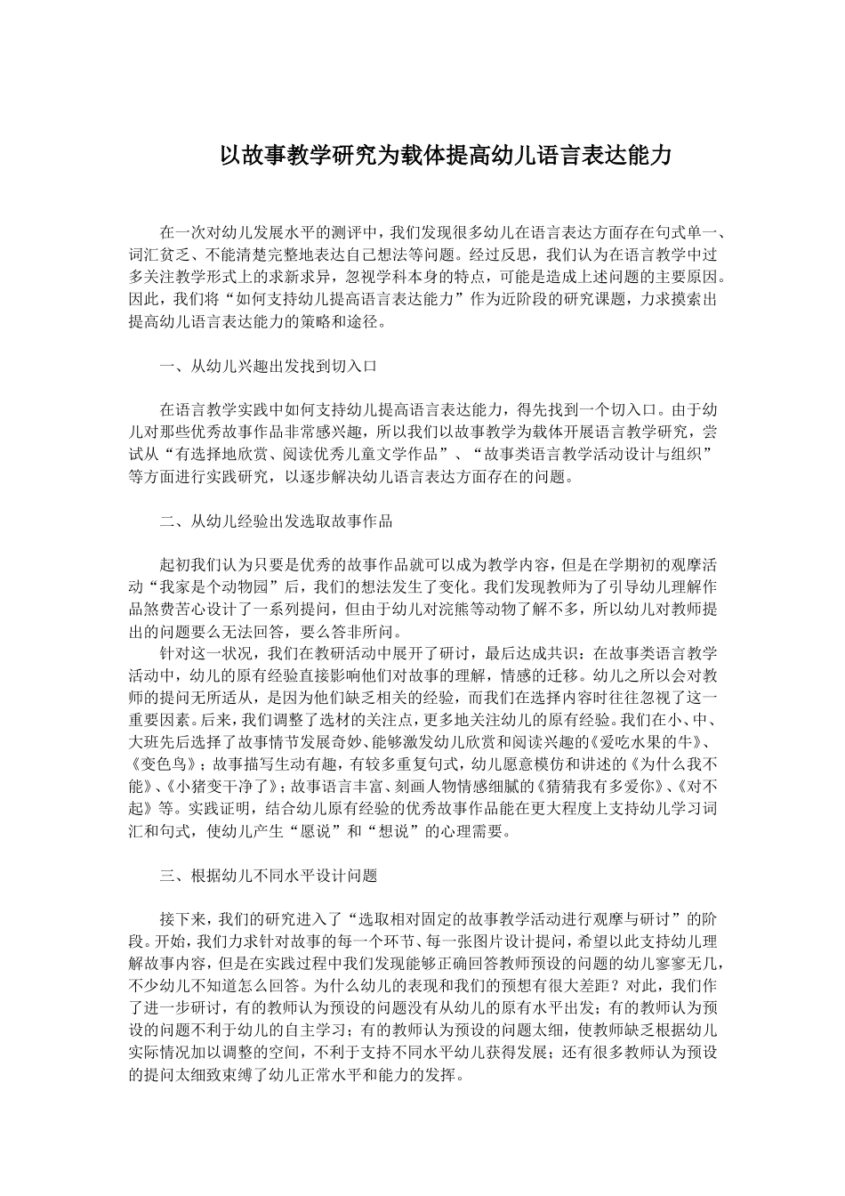 以故事教学研究为载体提高幼儿语言表达能力_第1页
