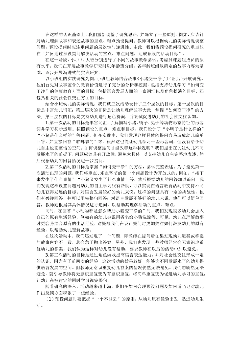 以故事教学研究为载体提高幼儿语言表达能力_第2页