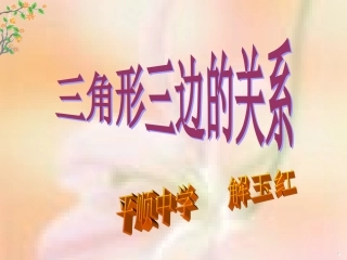 三角形三边的关系解玉红
