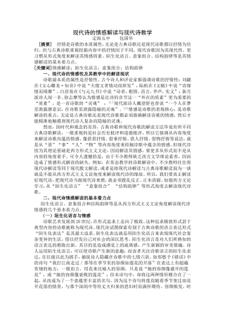 现代诗的情感解读与现代诗教学