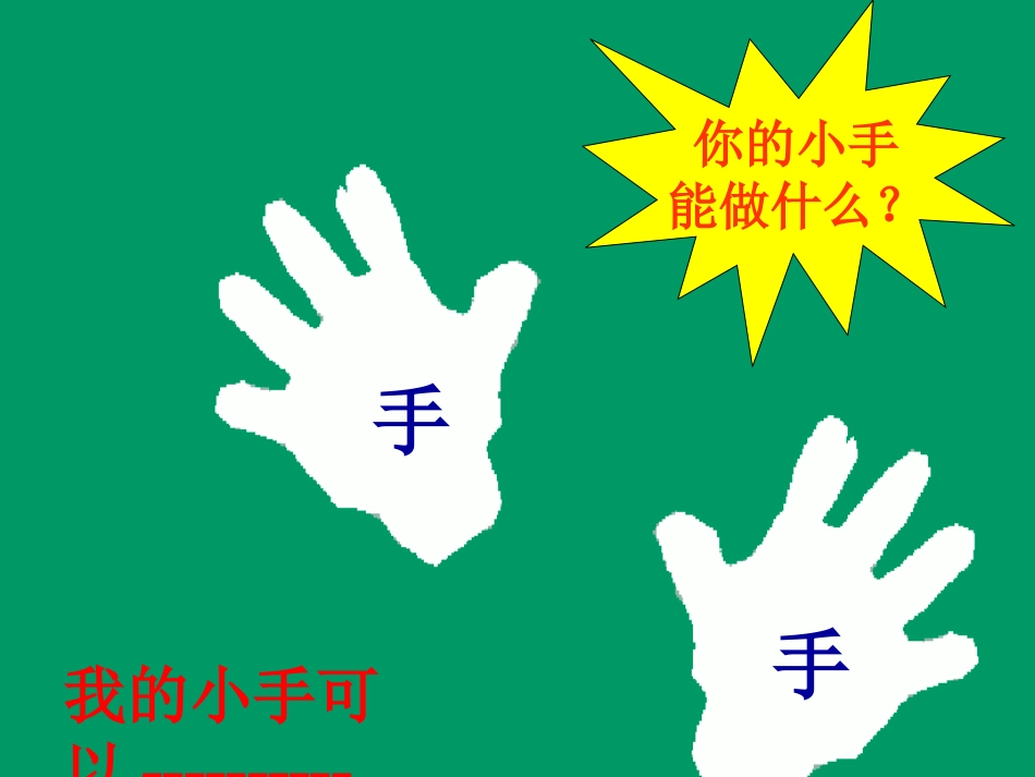 胖乎乎的小手课件_第2页