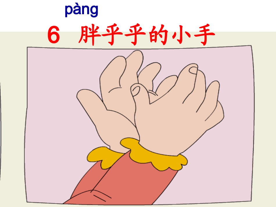 胖乎乎的小手课件_第3页