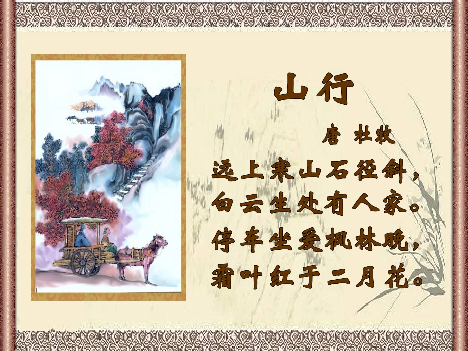 古诗山行-PPT课件-五年级语文S版_第3页