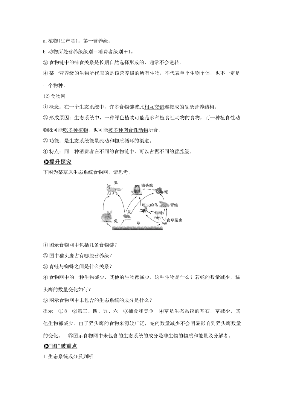 高考生物一轮复习 第九单元 生物与环境 第30讲 生态系统的结构和功能学案-人教版高三全册生物学案_第2页