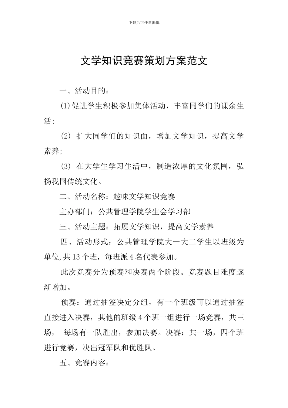 文学知识竞赛策划方案范文_第1页