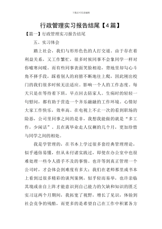 行政管理实习报告结尾
