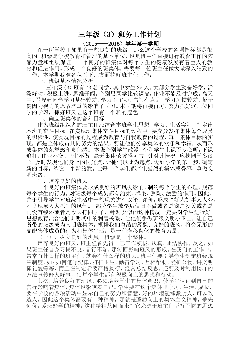 小学三年级班务工作计划_第1页