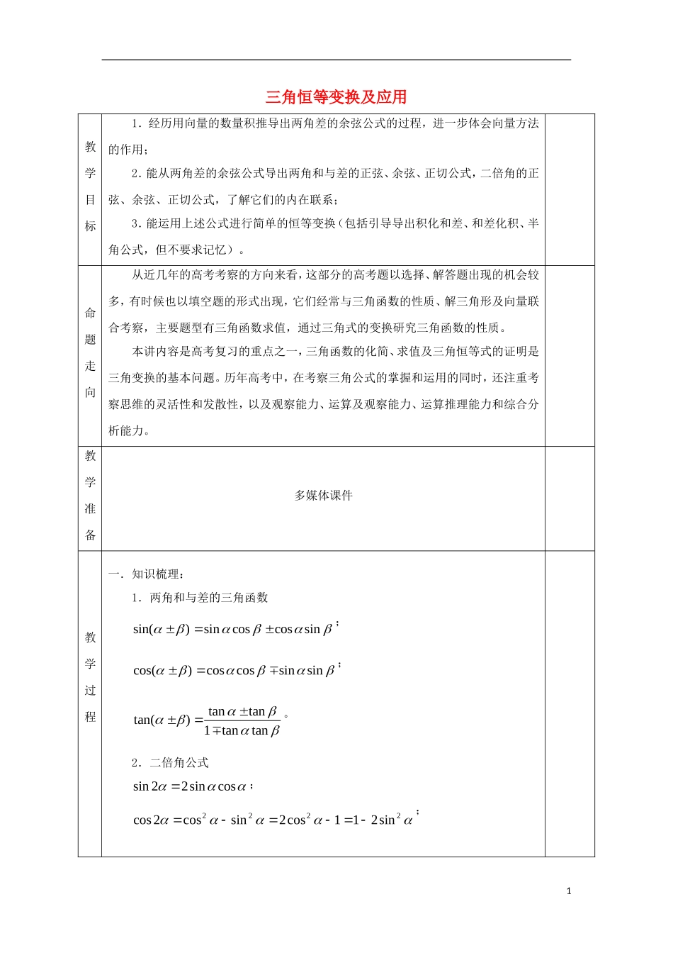 安徽省宿松县高三数学一轮复习 第12讲 三角恒等变换及应用教案-人教版高三全册数学教案_第1页