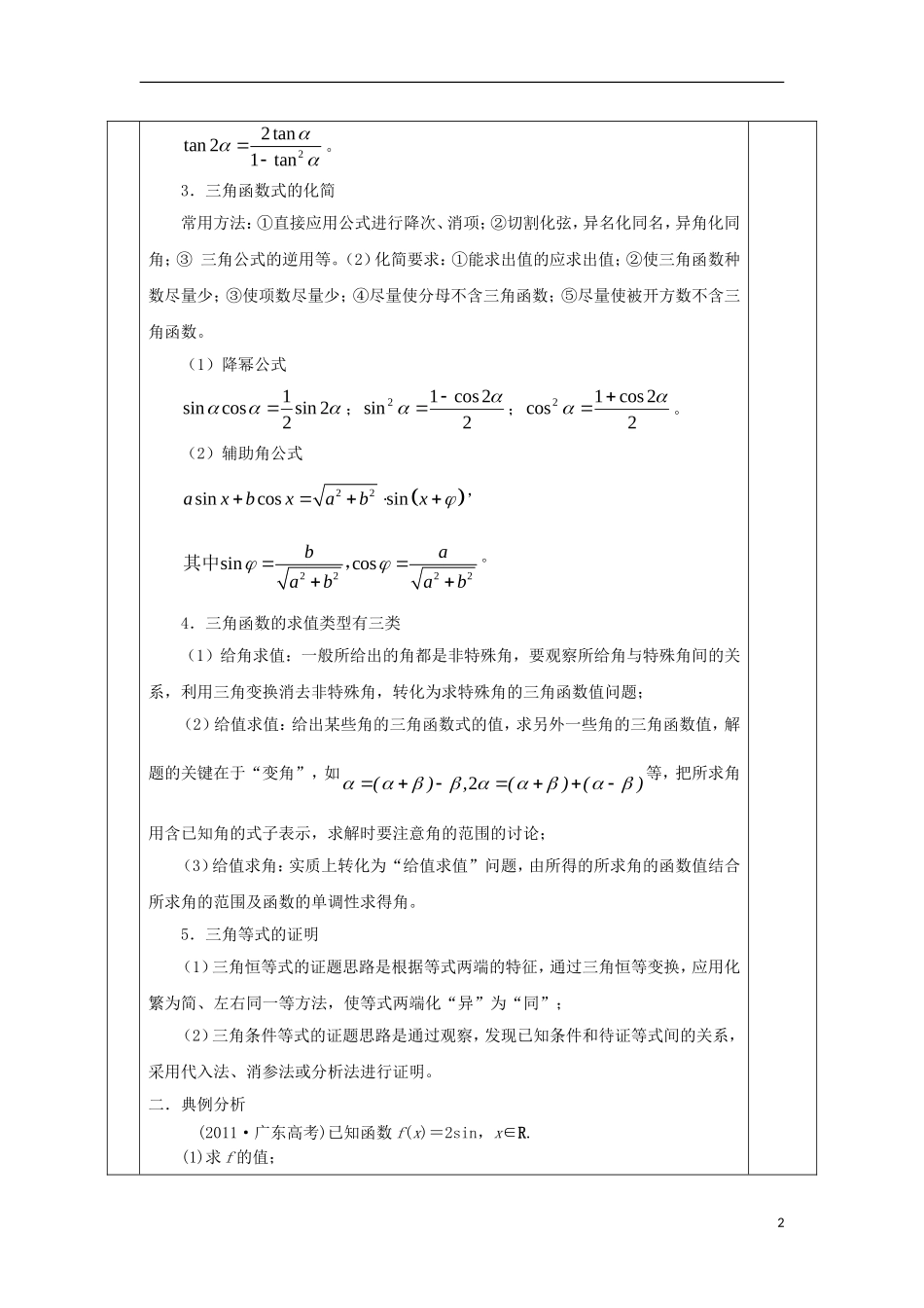 安徽省宿松县高三数学一轮复习 第12讲 三角恒等变换及应用教案-人教版高三全册数学教案_第2页