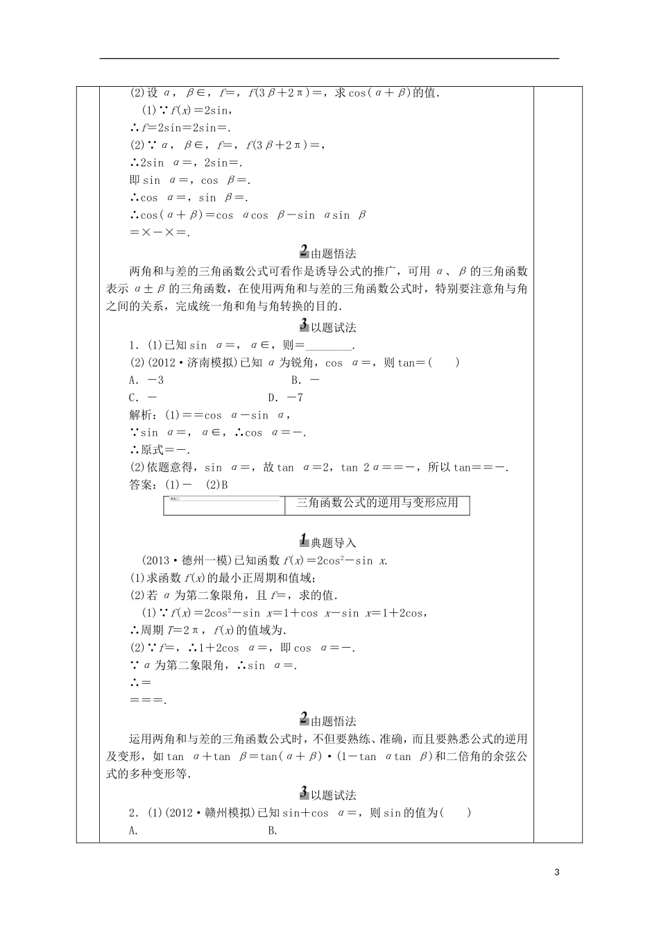 安徽省宿松县高三数学一轮复习 第12讲 三角恒等变换及应用教案-人教版高三全册数学教案_第3页