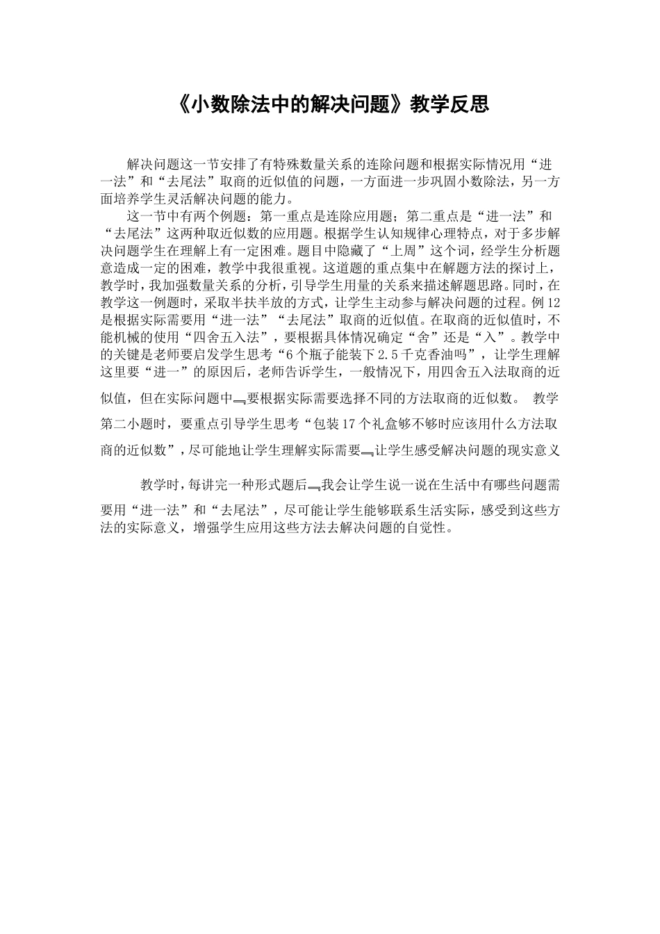 小数除法中的解决问题教学反思_第1页