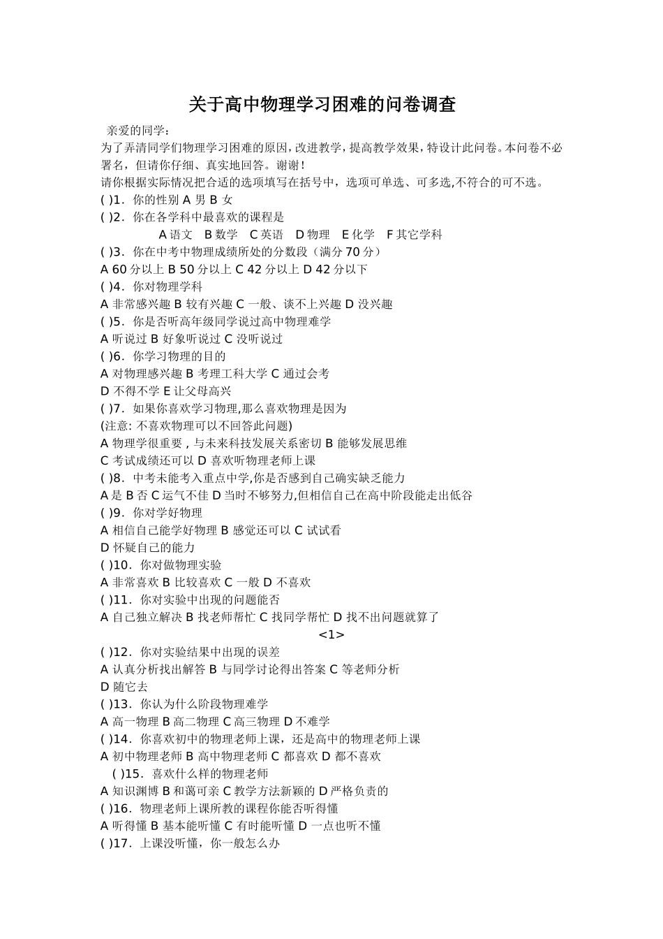 “普通高中学生物理学习困难成因”调查问卷_第1页