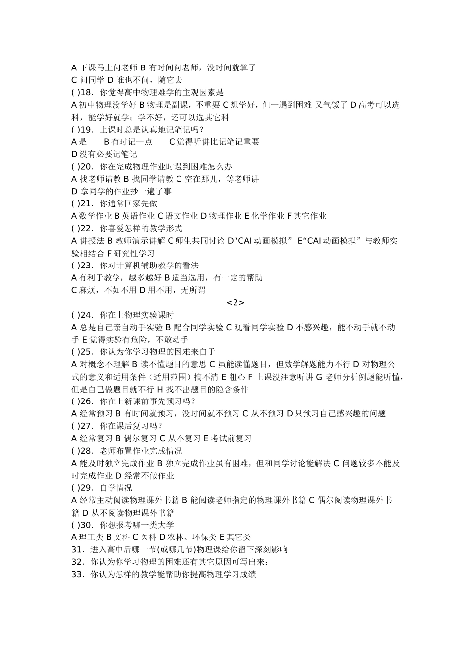 “普通高中学生物理学习困难成因”调查问卷_第2页