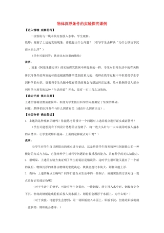 八年级物理下学期素材大全 物体的浮沉条件教案 北师大版