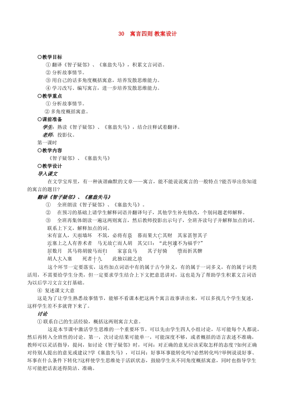 七年级上册语文  寓言四则 教案设计_第1页